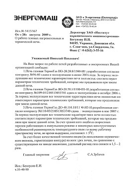 Отзыв о продукции - ЗAО Энергомаш, Белгород, Россия - три газовые печи серии <span class=