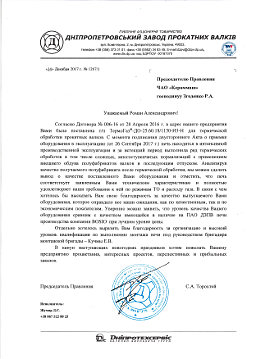 Отзыв о продукции - ПАО Днепропетровский завод прокатных валков, Украина - ТермоГаз-ДО-25.60.18/1150-И3-Н