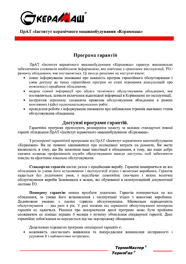 Промислові печі ПрАТ Кераммаш програма гарантій сторінка 1