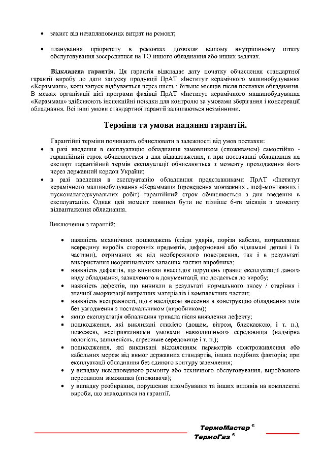 Промислові печі ПрАТ Кераммаш програма гарантій сторінка 2